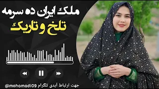 آهنگ هزارگی جدید ملک ایران ده سرمه تلخ و تاریک از اسحاق توکلی The new Hazargi song of Malek Iran, De