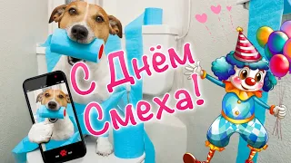 Музыкальное Поздравление с днем смеха C Днём Смеха 😃 1 Апреля 😁