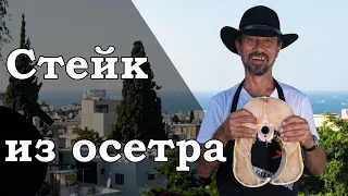 Стейк из осетра