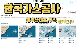 한국가스공사 재무상태표,주석 공부합니다. 홈페이지,전자공시,사업설명,재무상태표,손익계산서,현금흐름표,주석,네이버금융,마무리 까지 공부합니다.