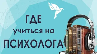 Где учиться на психолога? Как выбрать платформу для обучения на психолога?