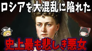 【ゆっくり解説】世界史上最も悲しき悪女アレクサンドラ・フョードロヴナ