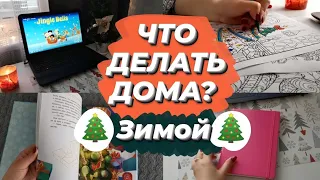 ЧТО ДЕЛАТЬ ДОМА, КОГДА СКУЧНО? (на зимних каникулах, на карантине) | Лайфхаки и советы | Languanna