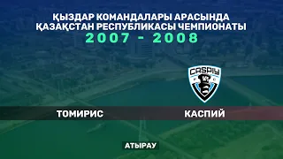 Томирис - Каспий. Қыздар арасында Қазақстан чемпионаты. 2007 - 2008 жылы туылғандар. Атырау қаласы.