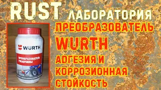 Преобразователь WURTH: адгезия и коррозионная стойкость. RUST ЛАБОРАТОРИЯ #12