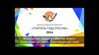 Конкурсное задание «Мастер-класс» от Александра Шагалова, победителя «Учитель года России – 2016»