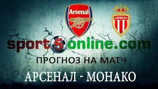 Прогноз на матч Арсенал – Монако от sport5online (25.02.2015)