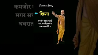 Chanakya Neeti whatsapp status | Chanakya niti | #chanakya #success #inspirational #chanakyaniti