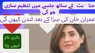 Khawaja Asif openly doing tanzeem sazi with hina Pervaiz butt/ why she suddenly go London
