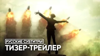 Атака Титанов: Финальный Сезон. Часть 2 | Русские субтитры | Официальный тизер-трейлер (2022)
