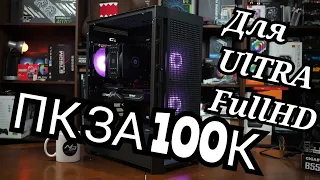 Сборка ПК за 100К. FULL HD ПУШКА в 2023г. RTX4060ti + ryzen 5600