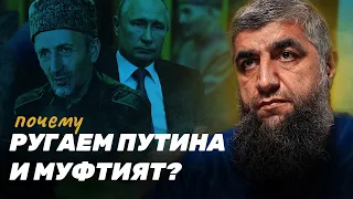 Почему вы ругаете муфтият и Путина?