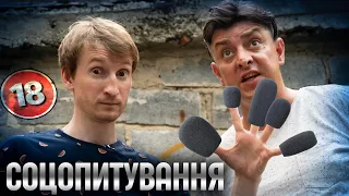 Соцопитування або Сус-опрос. Бампер і Сус