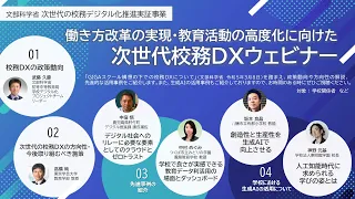 働き方改革の実現・教育活動の高度化に向けた次世代校務DXウェビナー