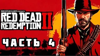 Прохождение #4 Red Dead Redemption 2 |ОТДЫХ ПО-АМЕРИКАНСКИ