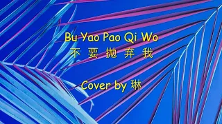 Yao Surong 姚苏蓉  Bu Yao Pao Qi Wo  不要抛弃我  Cover by 琳