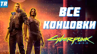 Cyberpunk 2077 - РАЗБОР ВСЕХ КОНЦОВОК + СЕКРЕТНАЯ КОНЦОВКА