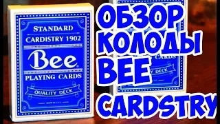 ОБЗОР КОЛОДЫ BEE CARDISTRY // Deck review The best secrets of card tricks are always No...