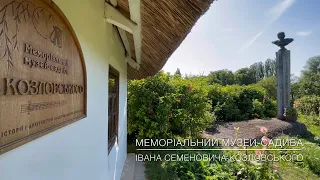 Меморіальний музей-садиба І.С. Козловського | #гіди_Гільдії_рекомендують