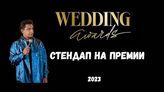 Выступление на главной свадебной премии России Wedding Awards 2023