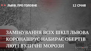 Коронавірус у Львові, замінування всіх шкіл, люті вуличні морози | Львів. Про головне за 12 січня