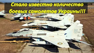 Стало известно количество боевых самолетов Украины