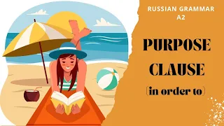 PURPOSE CLAUSE in COMPLEX SENTENCES | Russian grammar | Russian language (A2)