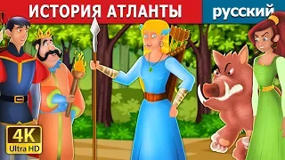 ИСТОРИЯ АТЛАНТЫ | The Story of Atlanta in Russian| сказки на ночь | русский сказки