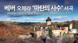 베버 오페라 "마탄의 사수" 서곡 J.277 | Weber-Opera "Der Freischütz" Overture J.277 | 베를린 필 | 폰 카라얀-지휘
