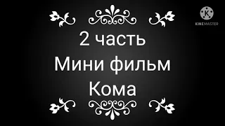 мини фильм "кома" продолжение по 13 карт