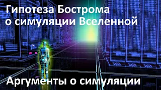 Аргументы о симуляции | Гипотеза Бострома о компьютерной симуляции Вселенной