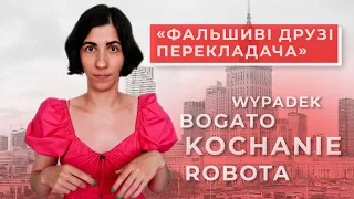 «ФАЛЬШИВІ ДРУЗІ ПЕРЕКЛАДАЧА» | схожі слова у різних мовах