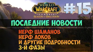 Свежие новости по третьей фазе! 🟨 Season Of Discovery WoW Classic