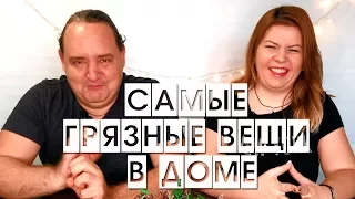 САМЫЕ ГРЯЗНЫЕ ВЕЩИ в каждом доме