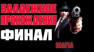 БАЛДЕЖНОЕ ПРОХОЖДЕНИЕ МАФИИ ч.3 / MAFIA : THE CITY OF LOST HEAVEN