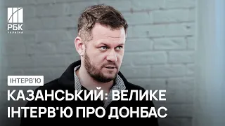 Денис Казанський — про повернення Донбасу, роль Гіркіна та кінець війни / РБК-Україна