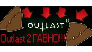 ПОЧЕМУ OUTLAST 2 ГАВНО?!