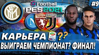 PES 21 КАРЬЕРА ЗА ИНТЕР 🔥 КОНЕЦ СЕЗОНА! ФИНАЛЬНАЯ БОРЬБА ЗА ЧЕМПИОНСТВО!