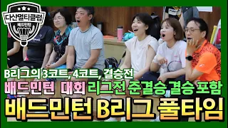 [다산멀티클럽] 24.06.01 B리그 리그전 결승 풀리그 4시간 풀타임 영상 | 클럽자체대회 대회 배드민턴 게임 훈련 게임 매치