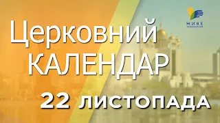 22 листопада 2022 року ▪ Онисифора й Порфирія ▪ Церковний календар