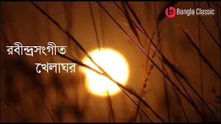 Khelaghor Bandhte Legechi |  Madhuraa Bhattacharya | Rabindrasangeet | Bangla Classic