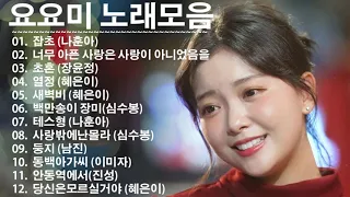 [2시간 연속듣기] 요요미 메들리 노래모음🎶💕 잡초 (나훈아) / 너무 아픈 사랑은 사랑이 아니었음을 / 초혼 (장윤정) / 열정 (혜은이) / 새벽비 (혜은이)