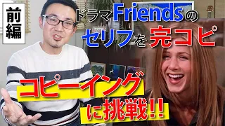 海外ドラマ(Friends)のコピーイング／リピーティングに挑戦【前編】