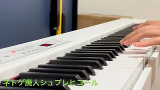 【ピアノ】ネトゲ廃人シュプレヒコール弾いてみた