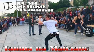 танцы( уличные батлы) на Майдане Независимости.2.2 выпуск #танцы #шоу