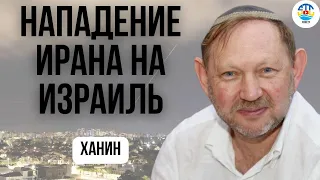 Зеев Ханин. НАПАДЕНИЕ ИРАНА НА ИЗРАИЛЬ