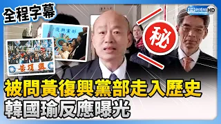 Huang Fuxing Party Branch Enters History; Han Kuo-yu's Reaction Revealed.