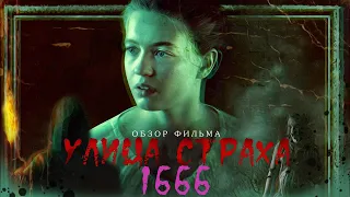 ТРЕШ ОБЗОР фильма Улица Страха 1666