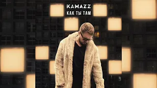 Камаз - Как ты там / Kamazz - Как ты там