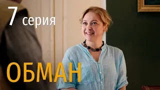 ОБМАН. СЕРИЯ 7. Мелодрама 2019!